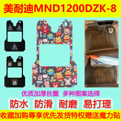 美耐迪MND1200DZK-8电动三轮车脚垫防水防滑丝圈脚踏垫坐垫套加厚
