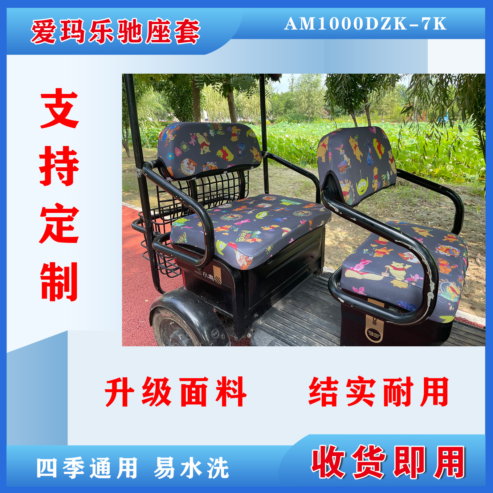 爱玛乐驰电动三轮车专用座套AM1000DZK-7K坐垫加厚脚踩垫脚垫卡通
