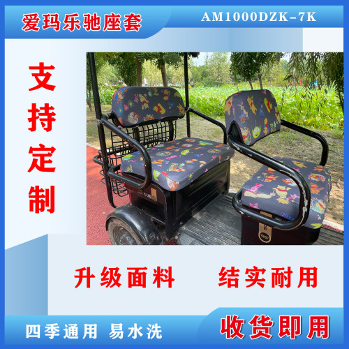 爱玛乐驰电动三轮车专用座套AM1000DZK-7K坐垫加厚脚踩垫脚垫卡通