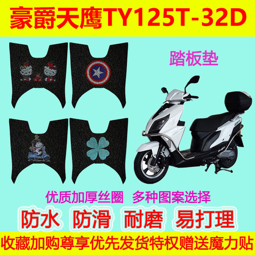 豪爵天鹰TY125T-32D踏板摩托车专用脚垫脚踩垫防水防滑丝圈脚踏垫