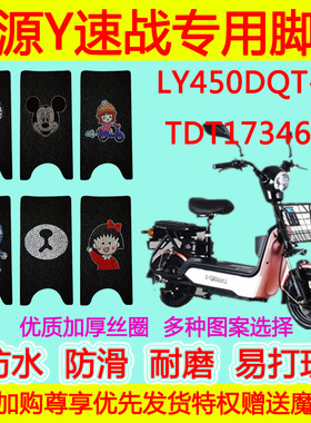 绿源Y速战电动车脚垫踏板垫 LY450DQT-3 TDT17346Z电瓶车丝圈脚垫