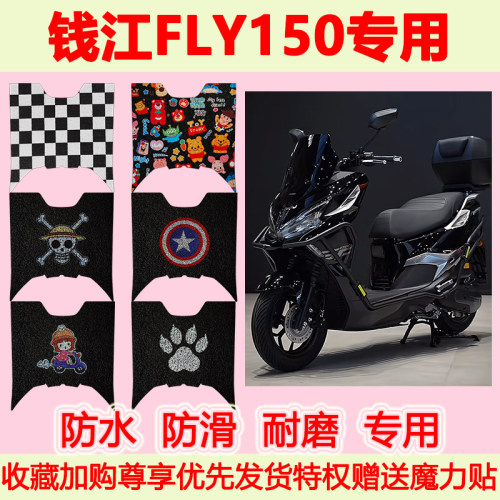 钱江FLY150踏板摩托车脚垫
