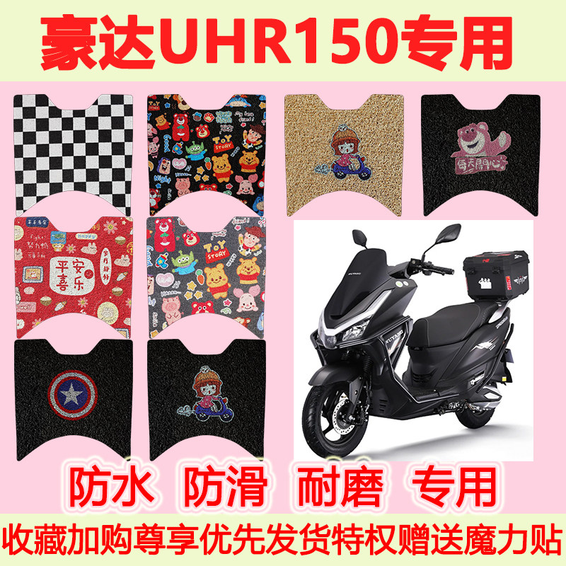 适用豪达UHR150踏板摩托车脚垫防水防滑专用脚踏垫耐磨地垫卡通