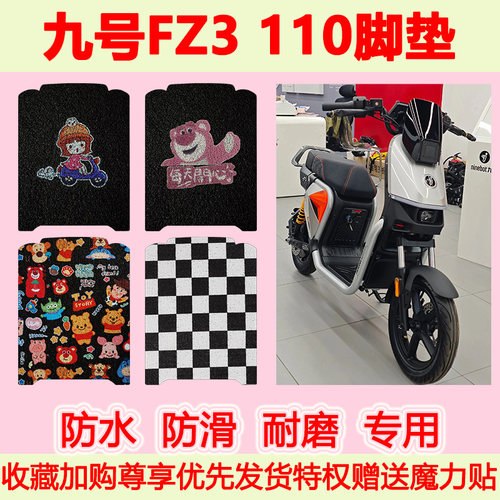 九号FZ3110电动车脚垫