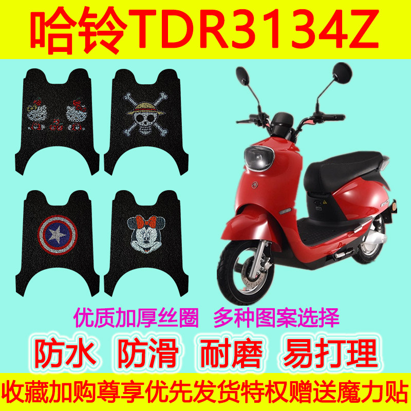 哈铃TDR3134Z电动车脚垫电瓶车防水GTN7星空牛均越G63脚踩垫踏板