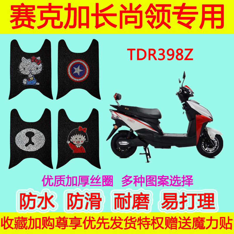赛克加长尚领摩托车脚垫电瓶车TDR398Z脚踏垫防水防滑丝圈脚踩垫