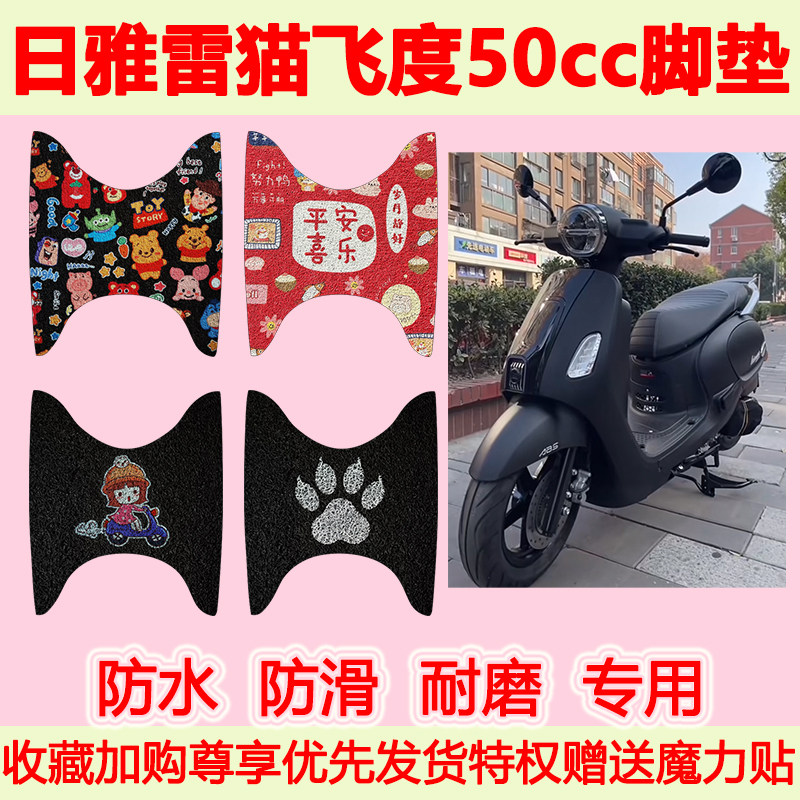 日雅雷猫飞度50cc踏板摩托车脚垫