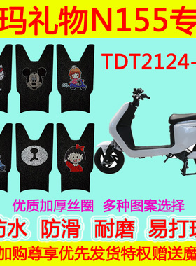 爱玛礼物N155电动车脚垫TDT2124-1防水丝圈脚踩垫TDT3166-1Z加厚
