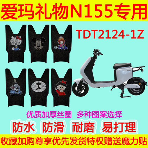 爱玛礼物N155电动车脚垫TDT2124-1防水丝圈脚踩垫TDT3166-1Z加厚