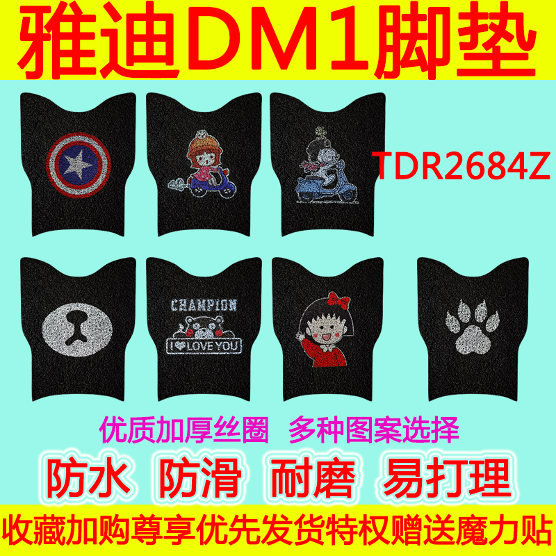 适用于雅迪DM1电动车脚踏垫 TDR2684Z卡通防水防滑丝圈脚踏垫透明