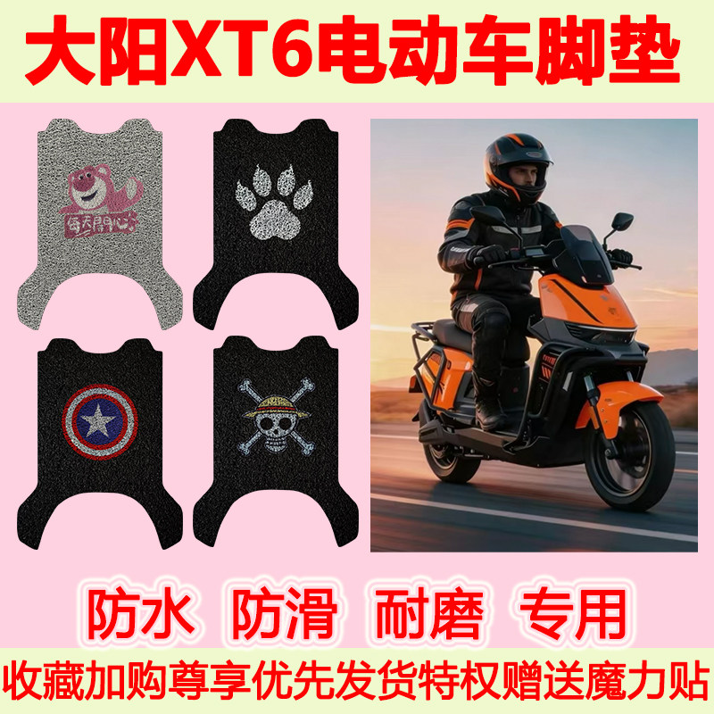 大阳XT6电动车脚垫专用地垫
