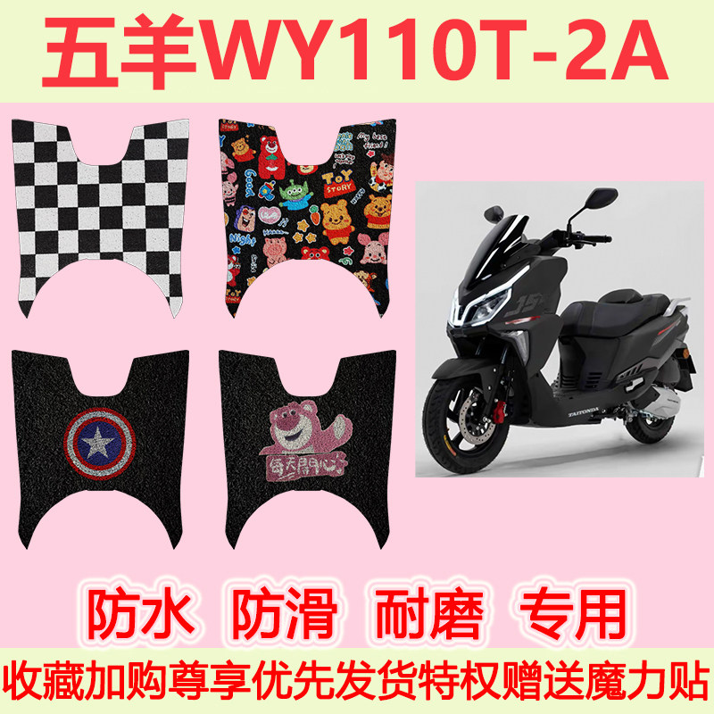适用五羊WY110T-2A踏板摩托车脚垫UY专用脚踏垫加厚地垫防水耐磨