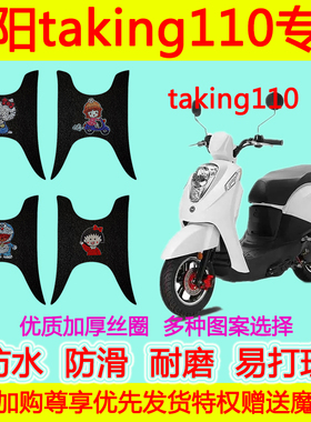 适用于三阳taking110摩托车脚垫脚踩垫防水防滑卡通丝圈脚踏垫