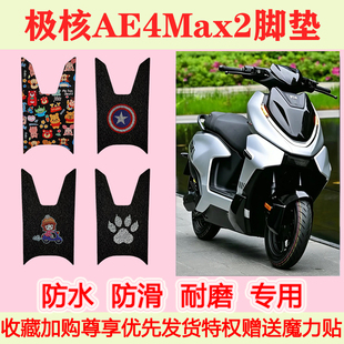 适用极核AE4Max2电动车脚垫脚踏垫防水防滑脚踩垫地垫耐磨卡通