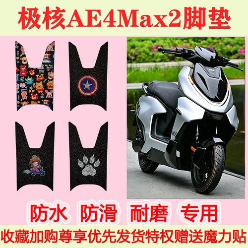 适用极核AE4Max2电动车脚垫脚踏垫防水防滑脚踩垫地垫耐磨卡通