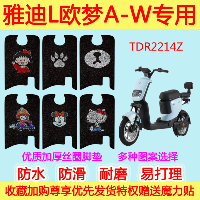 雅迪新国标款电动车L-欧梦A-W丝圈脚垫电瓶车TDR2214Z防滑脚踩垫