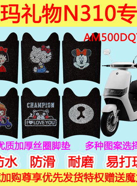 爱玛礼物N310电动车踏板垫电瓶车防水垫丝圈脚踩垫 AM500DQT-42
