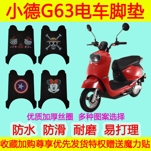 适用于小德G63电动车脚垫电瓶车防水防滑脚踩垫踏板垫地垫加厚