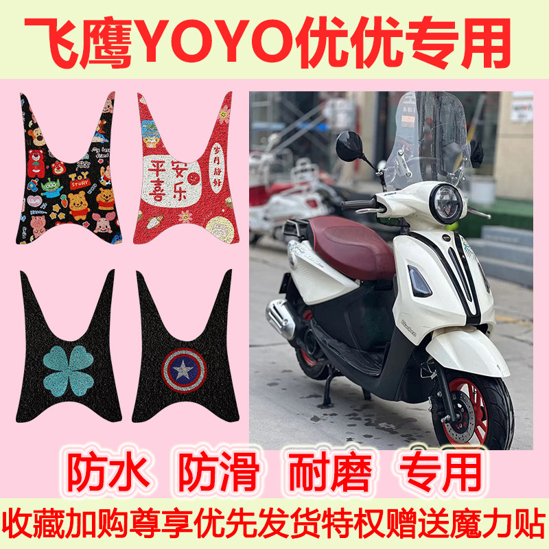 适用飞鹰YOYO优优踏板摩托车脚垫优优专用脚踏垫防水防滑脚踩垫