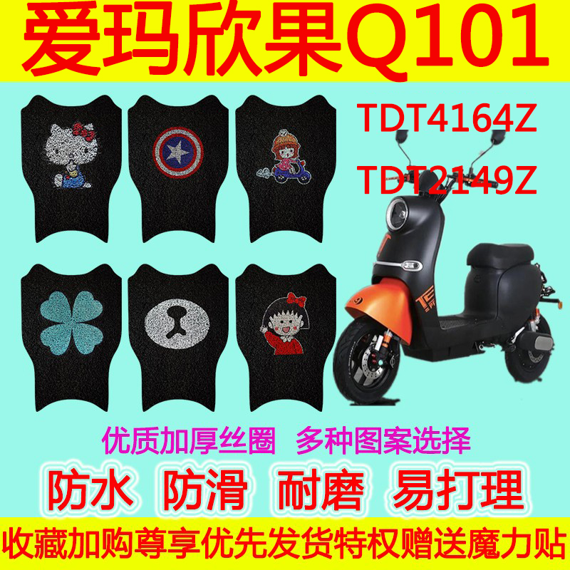 适用爱玛电动车脚垫防水防滑