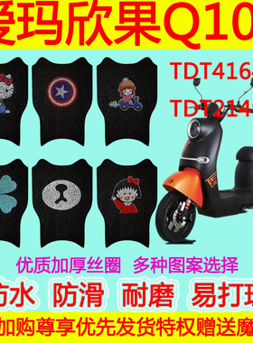 适用爱玛欣果Q101电动车脚垫TDT4164Z防水防滑TDT4162Z TDT2149Z