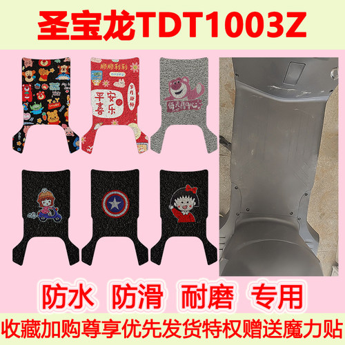 圣宝龙TDT1003Z电动车脚垫专用