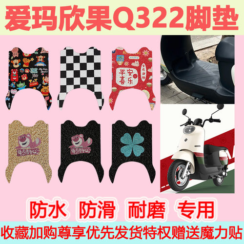 适用爱玛欣果Q322电动车脚垫AM1000DT-14T可爱防水防滑皮革脚踏垫