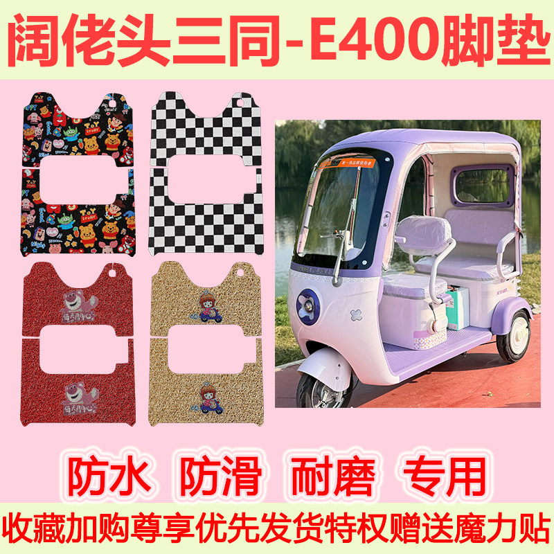 适用阔佬头三同-E400三轮车脚垫专用脚踏垫加厚地垫耐磨防水卡通