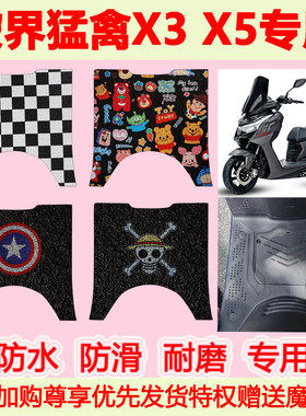 破界猛禽X3X5踏板摩托车脚垫
