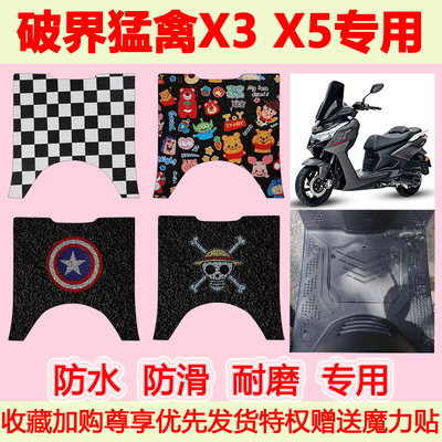 破界猛禽X3X5踏板摩托车脚垫
