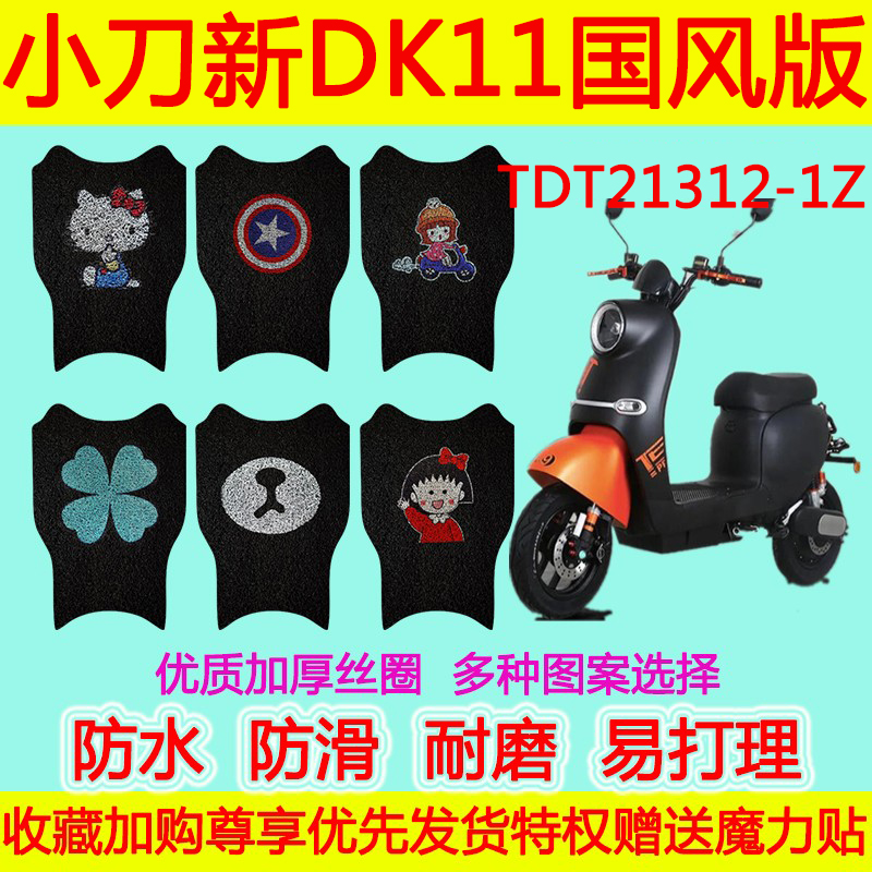 适用小刀新DK11国风版电动车脚垫TDT21312-1Z防水防滑丝圈脚踏垫