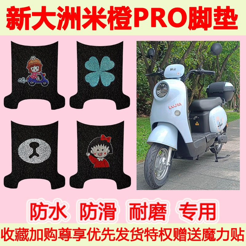 新大洲米橙PRO电动车脚垫TDR2157Z防水防滑丝圈脚踏垫TDR2169Z