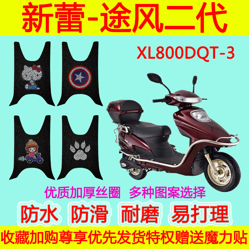 适用于新蕾-途风二代摩托车脚垫踏板垫XL800DQT-3 电动车丝圈脚垫