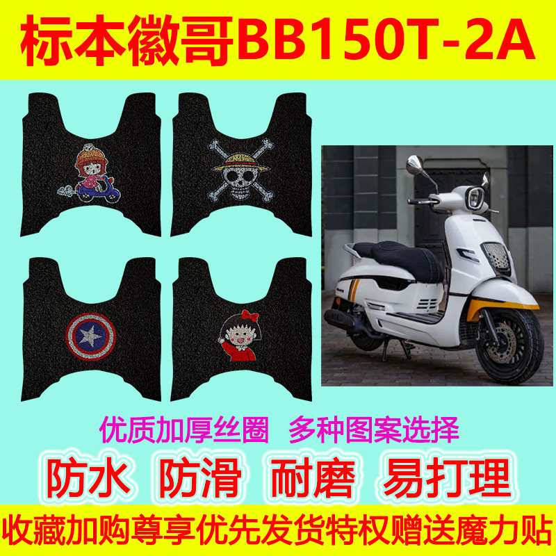 标本徽哥150专用脚踏垫BB150T-2A摩托车脚踩垫踏板车地垫防水防滑