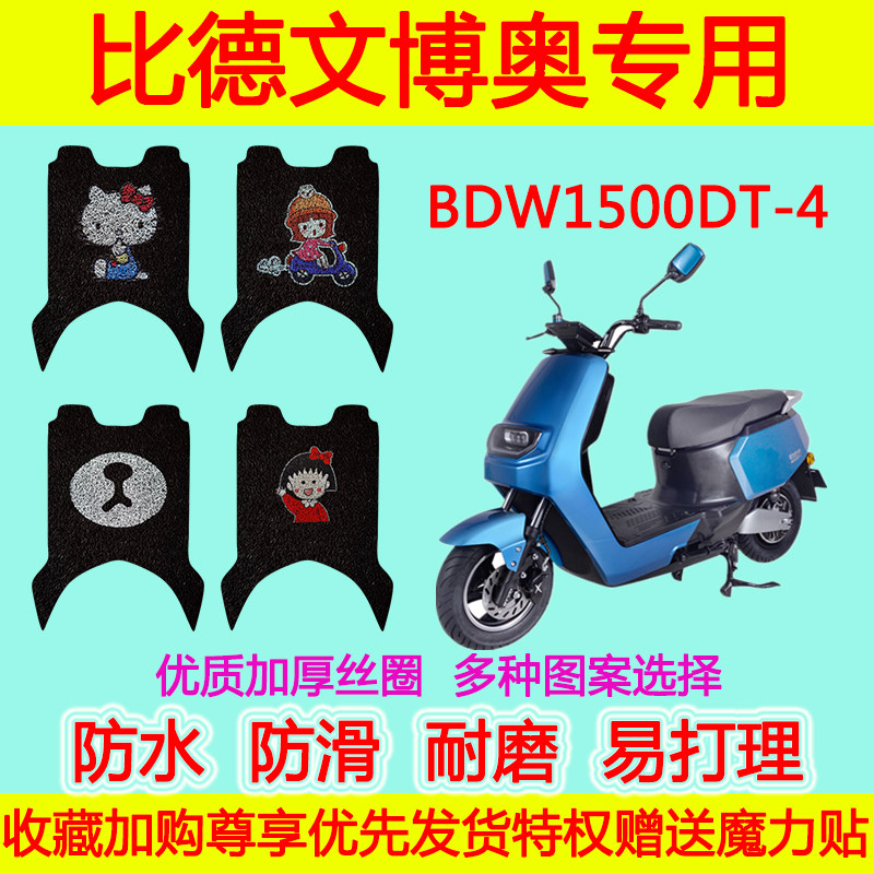 比德文博奥电动车脚垫 电瓶车BDW1500DT-4防水丝圈卡通脚踏垫加厚