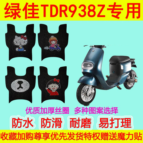 适用电动车脚垫绿佳TDR938Z