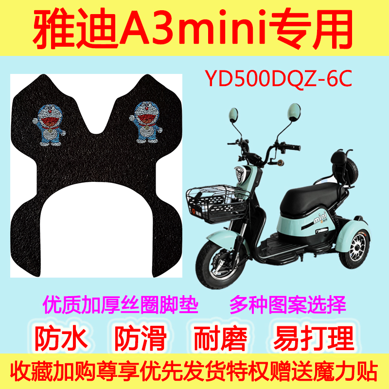 雅迪A3MINI脚垫YD500DQZ-6C脚踏垫A3mini脚踩垫防滑防水丝圈脚垫
