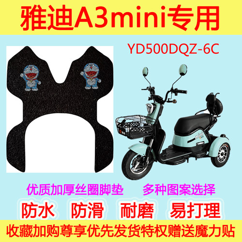 雅迪A3MINI脚垫YD500DQZ-6C脚踏垫A3mini脚踩垫防滑防水丝圈脚垫