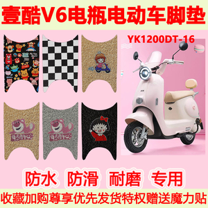 适用壹酷V6电瓶电动车脚垫YK1200DT-16专用脚踏垫防水防滑地垫