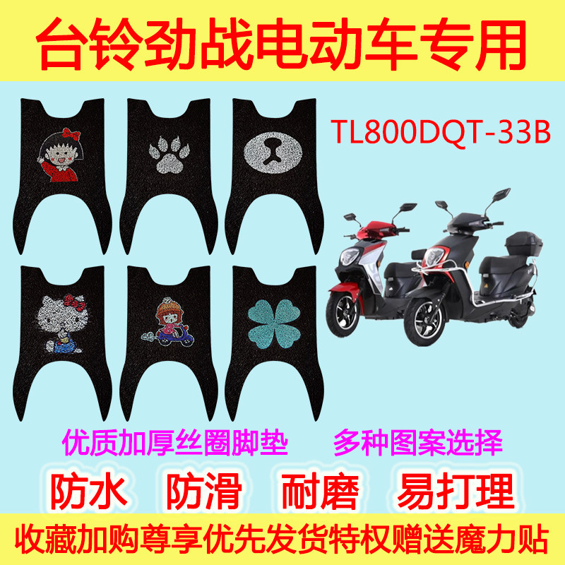 台铃劲战电动车脚垫踏板垫电瓶车TL800DQT-33B防水丝圈脚踩垫通用