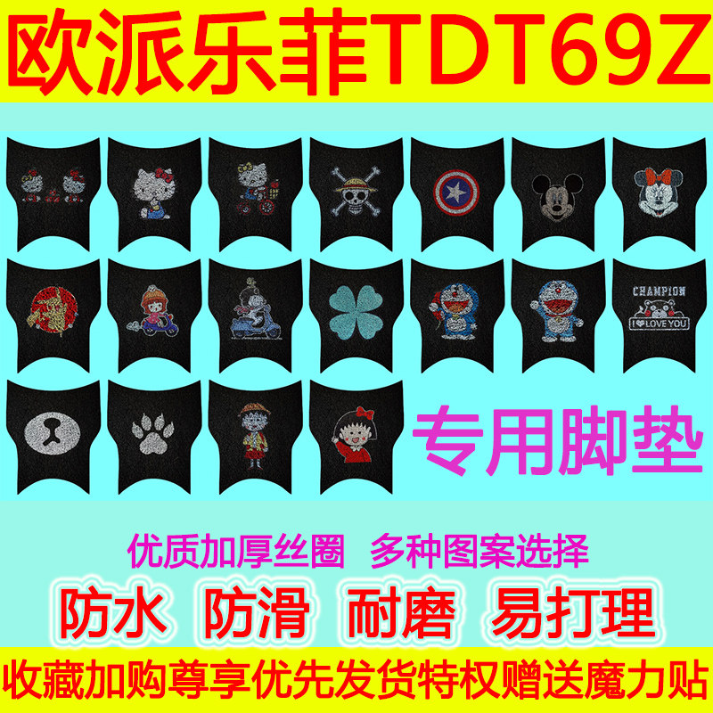 适用于欧派乐菲电动车角垫 TDT69Z防水防滑丝圈脚踏垫卡通脚踩垫