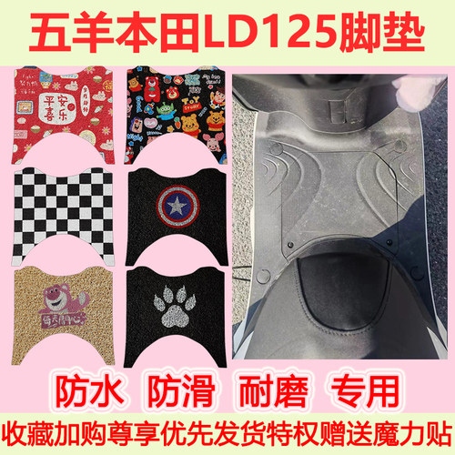适用五羊本田LD125踏板摩托车脚垫防水防滑专用脚踏垫耐磨地垫