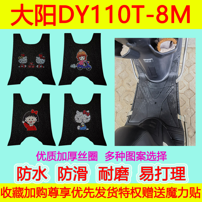 大阳摩托车踏板垫防水防滑丝圈