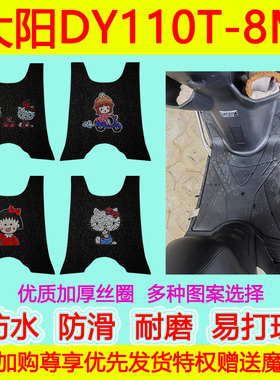 大阳摩托车踏板垫DY110T-8M6M/27M/DY48QT-2M/DY125T-16M防水防滑