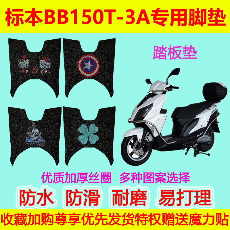 标本BB150T-3A摩托车脚垫防水防滑丝圈脚踏垫加厚脚踩垫地垫卡通