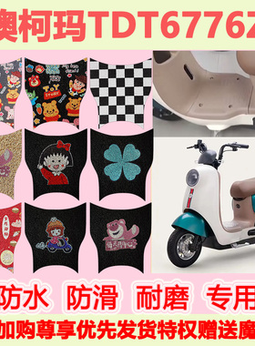 适用于澳柯玛TDT6776Z电动车脚垫可爱卡通防水防滑丝圈定制脚踏垫
