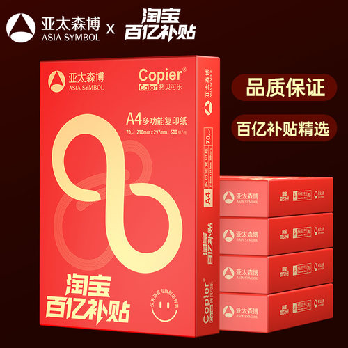 亚太森博A4复印纸70g百补精选