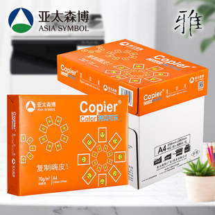 亚太森博a4打印纸70g拷贝可乐纸向前复印纸80g白纸可开票 包邮