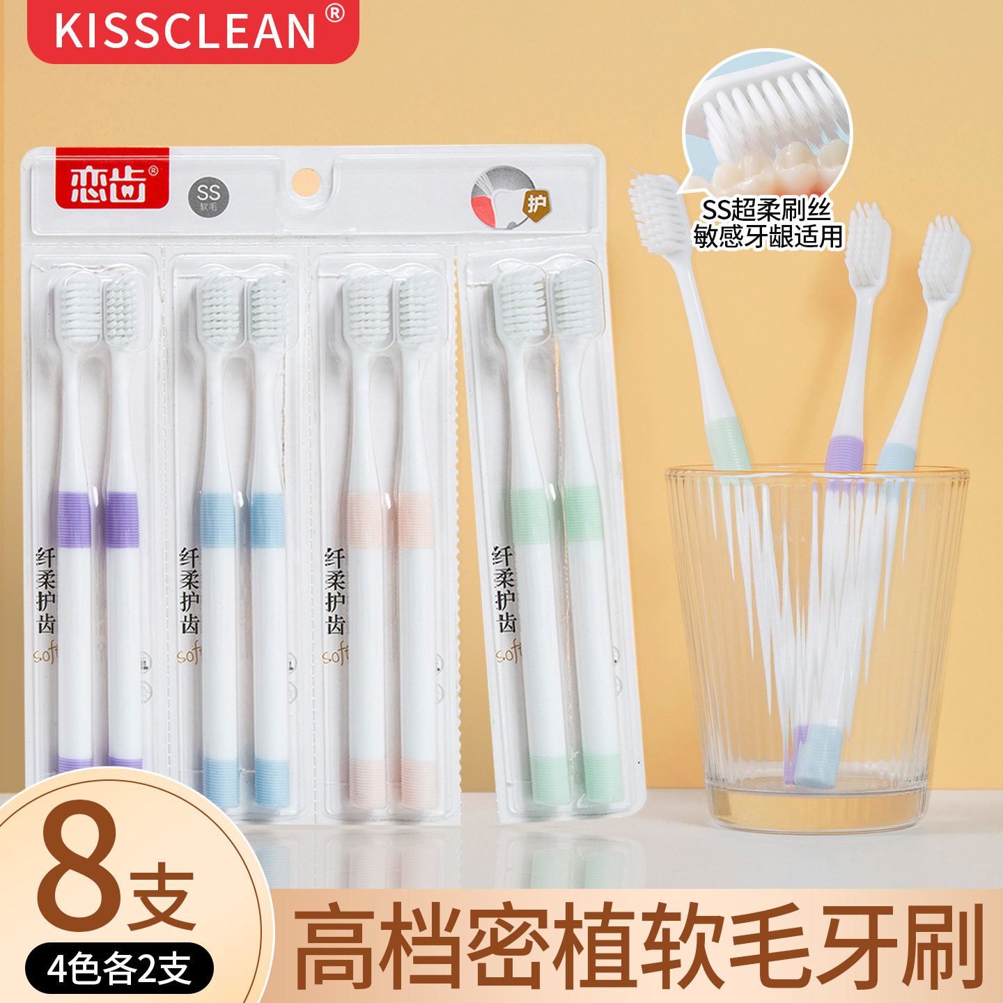 KISS CLEAN牙刷8只装成人情侣软毛牙刷家庭装家用旅行软毛刷