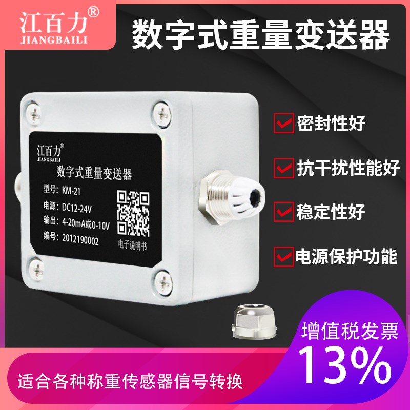 江百力0-10V4-20ma传感器重量变送器重量放大器铝外壳防水对接PLC
